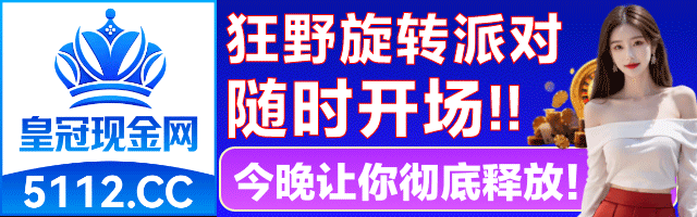 皇冠现金网 Banner