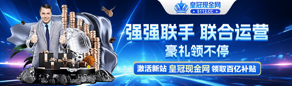 皇冠现金网联合运营活动