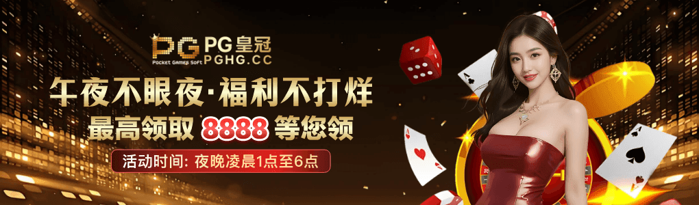 PG 皇冠午夜福利活动