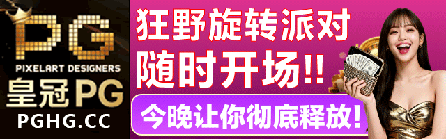 PG 皇冠 Banner