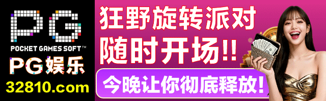 PG 娱乐 Banner